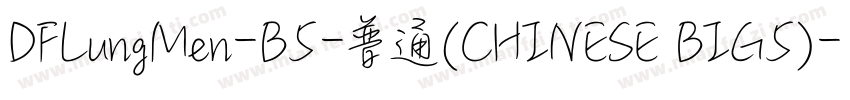 DFLungMen-B5-普通(CHINESE BIG5)字体转换